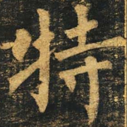 柳公权特书法图片