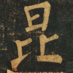 柳公权昆书法图片