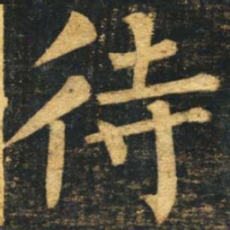 柳公权待书法图片