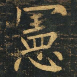 柳公权宪书法图片