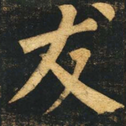 柳公权友书法图片