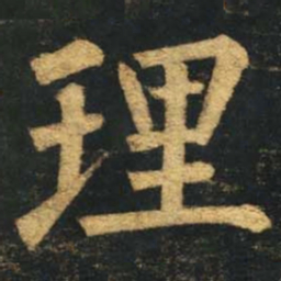 柳公权理书法图片