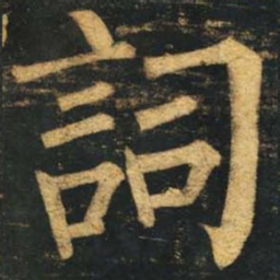 柳公权词书法图片