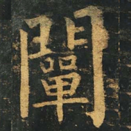 柳公权阐书法图片