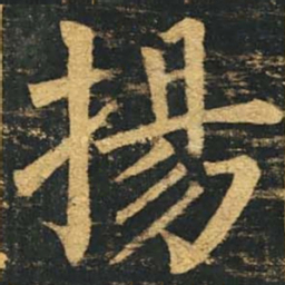 柳公权扬书法图片