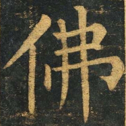 柳公权佛书法图片
