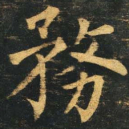 柳公权务书法图片