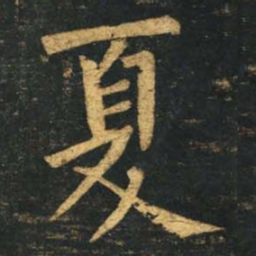 柳公权夏书法图片