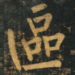 柳公权区书法图片