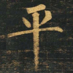 柳公权平书法图片