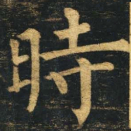 柳公权时书法图片