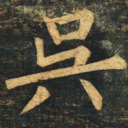 柳公权吴书法图片