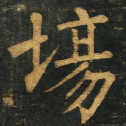 柳公权场书法图片