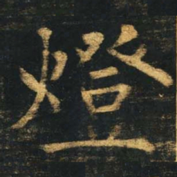 柳公权灯书法图片