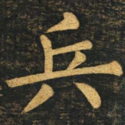 柳公权兵书法图片