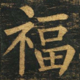 柳公权福书法图片