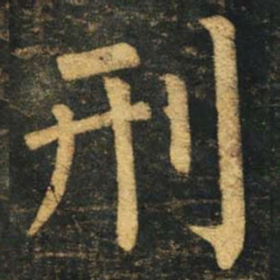 柳公权刑书法图片
