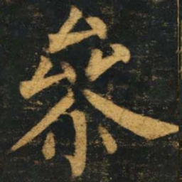 柳公权参书法图片