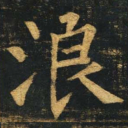 柳公权浪书法图片