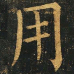 柳公权用书法图片