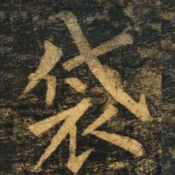 柳公权袋书法图片