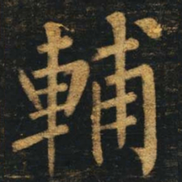 柳公权辅书法图片