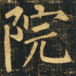 柳公权院书法图片