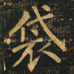 柳公权袋书法图片