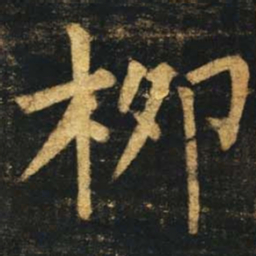 柳公权柳书法图片