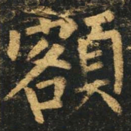 柳公权额书法图片