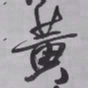 王铎黄书法图片