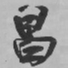 王铎昌书法图片