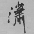 王铎潇书法图片