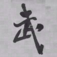 王铎武书法图片