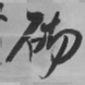 王铎砌书法图片