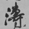 王铎涛书法图片