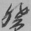 王铎癸书法图片