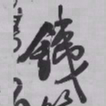 王铎铁书法图片