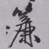 王铎帘书法图片