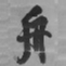 王铎舟书法图片