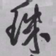 王铎珠书法图片