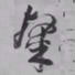 王铎粲书法图片