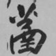 王铎菡书法图片