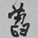 王铎萏书法图片