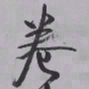王铎卷书法图片