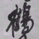 王铎鹤书法图片