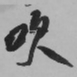 王铎吹书法图片
