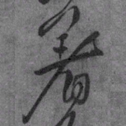 王铎著书法图片