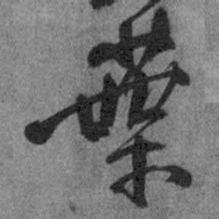 王铎叶书法图片