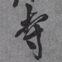 王铎寺书法图片